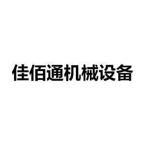 福州佳佰通自动化设备贸易有限公司